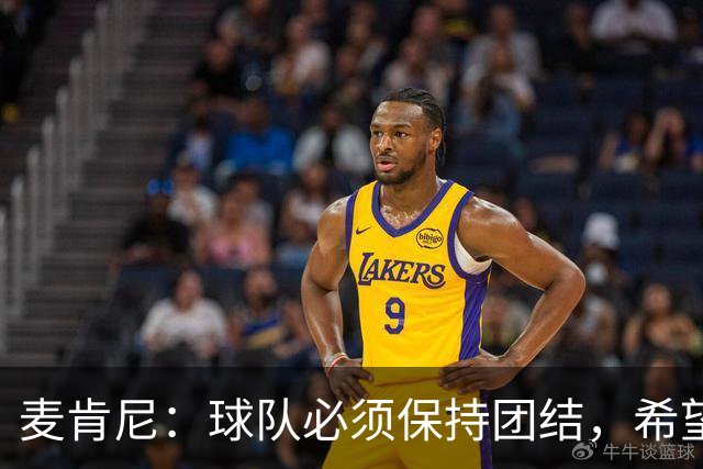 麦肯尼：球队必须保持团结，希望这场胜利成为转折
