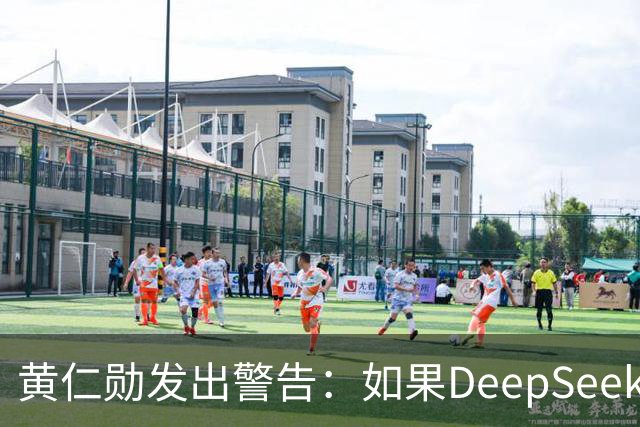 黄仁勋发出警告：如果DeepSeek率先在华为芯片上发布，那么这对于美国科技来说是个“可怕的结果”