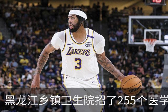 黑龙江乡镇卫生院招了255个医学毕业生：74.9%是专科生，硕士只有1个人