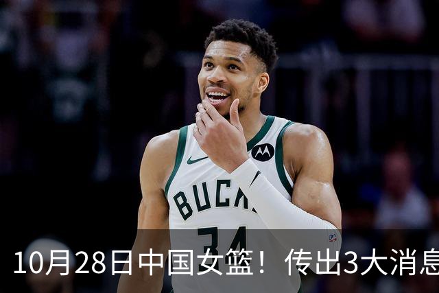 10月28日中国女篮！传出3大消息，事关韩旭、李梦、张子宇