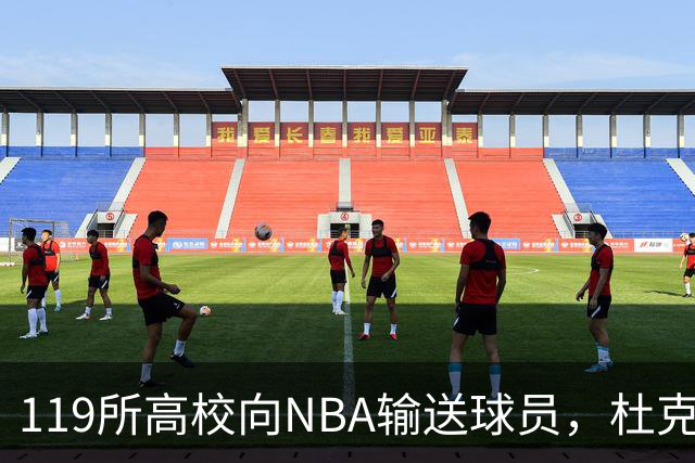 119所高校向NBA输送球员，杜克与肯塔基各26人并列第一