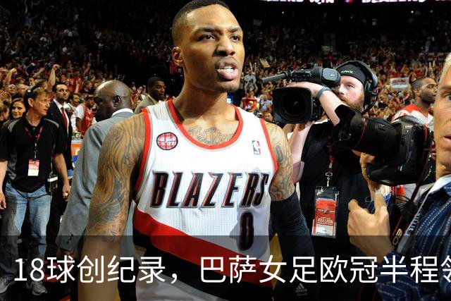 18球创纪录，巴萨女足欧冠半程领跑