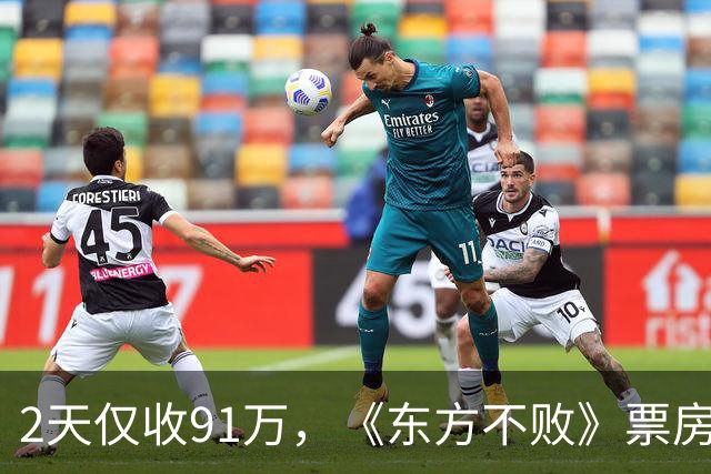 2天仅收91万，《东方不败》票房惨淡，基努里维斯把李连杰打懵了