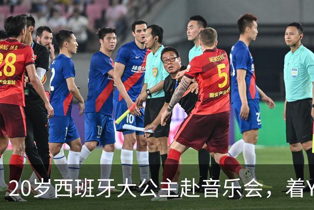 20岁西班牙大公主赴音乐会，着YSL套装比母后显成熟，1米81索妹更青春