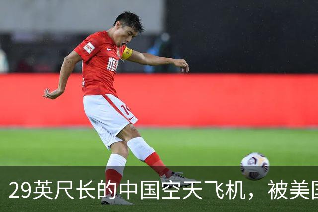 29英尺长的中国空天飞机，被美国卫星拍到了