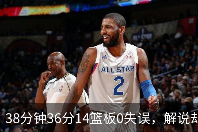 38分钟36分14篮板0失误，解说却点出文班亚马续航难题
