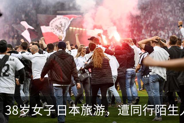 38岁女子日本旅游，遭同行陌生人杀害，竟是新婚丈夫雇凶杀妻骗保