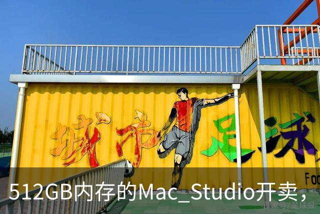 512GB内存的Mac Studio开卖，顶配价格够买一辆电动车