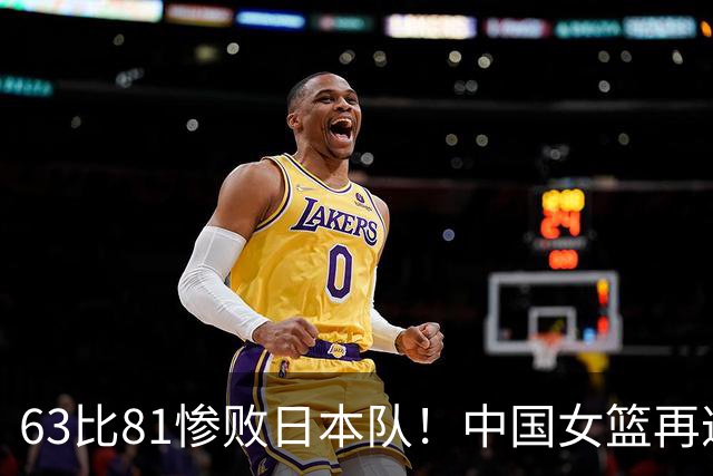 63比81惨败日本队！中国女篮再遭重创：亚俱杯失冠丢掉3连冠！