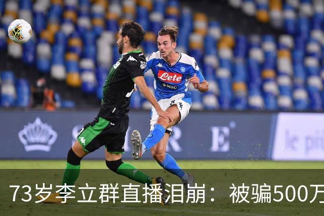 73岁李立群直播泪崩：被骗500万养老钱，为40岁儿子还债晚年凄苦