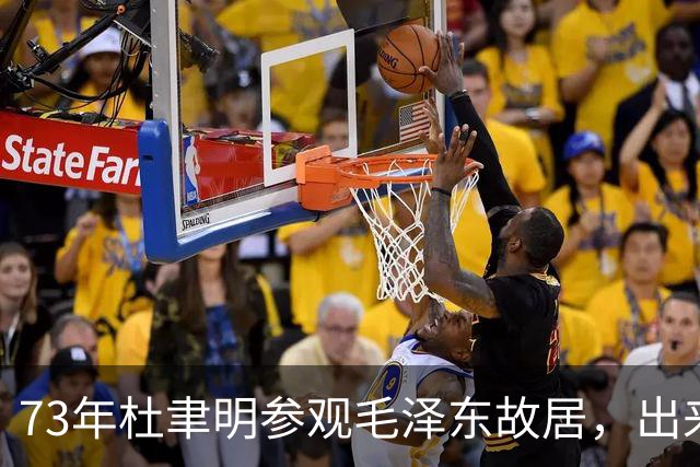 73年杜聿明参观毛泽东故居，出来后不禁仰天长叹：毛泽东真是战神！