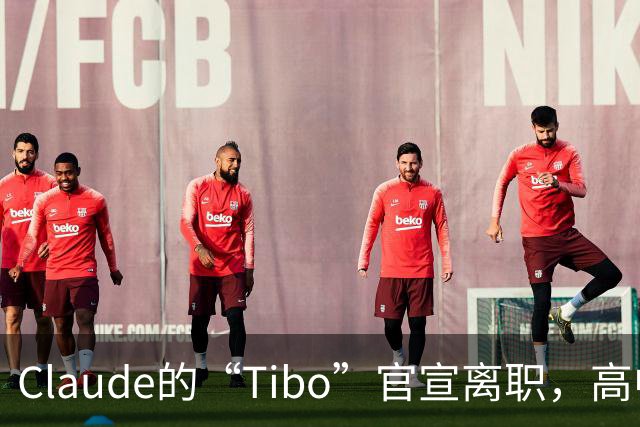 Claude的“Tibo”官宣离职，高中辍学做出Claude桌面版，离职后第一件事是打GTA VI