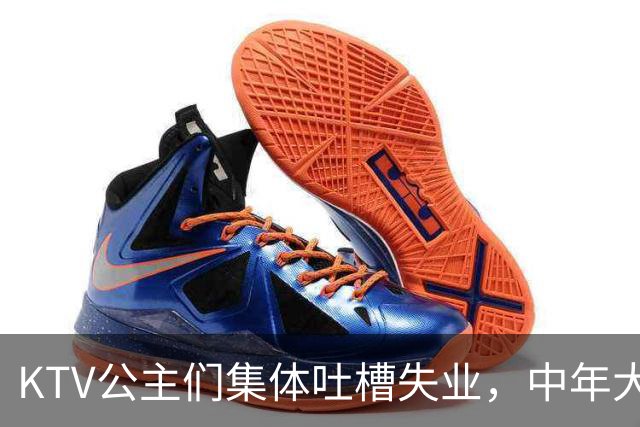 KTV公主们集体吐槽失业，中年大叔都哪去了？