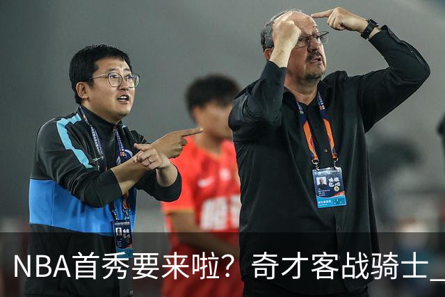 NBA首秀要来啦？奇才客战骑士 状元迪班萨状态升级为出战成疑