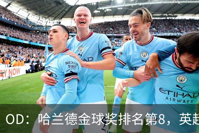 OD：哈兰德金球奖排名第8，英超5人入选
