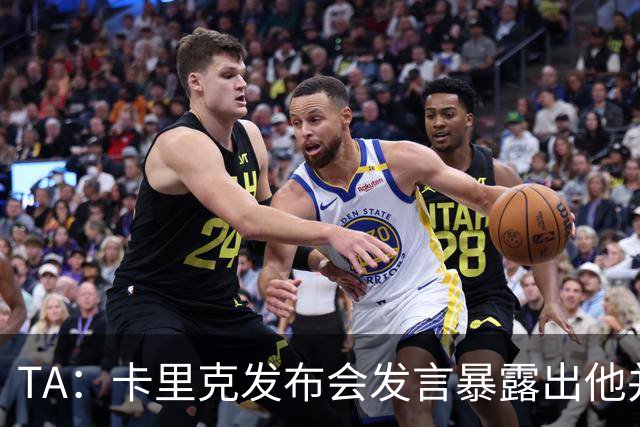 TA：卡里克发布会发言暴露出他并不是带领曼联走出泥潭的合适人选