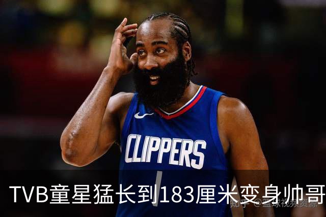 TVB童星猛长到183厘米变身帅哥！甩掉圆脸成为阳光型男