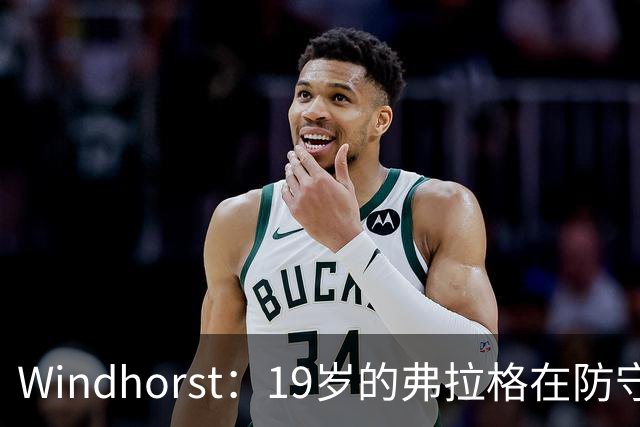 Windhorst：19岁的弗拉格在防守与投篮基本功方面优于詹姆斯